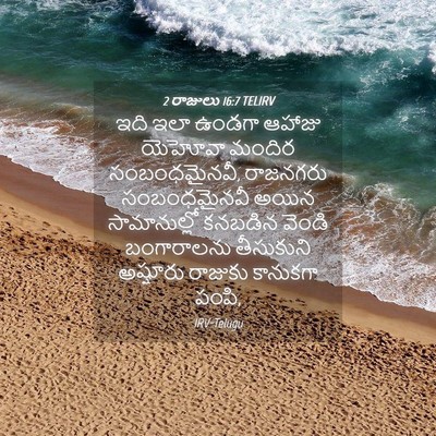 Picture 04 - 2 రాజులు 16:7 TELIRV - ఇది ఇలా ఉండగా - Bible Verse Picture
