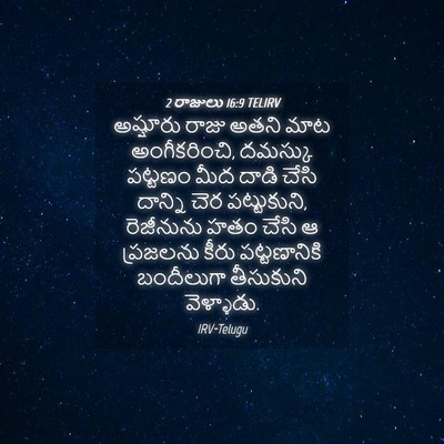 Picture 04 - 2 రాజులు 16:9 TELIRV - అష్షూరు రాజు అతని - Bible Verse Picture