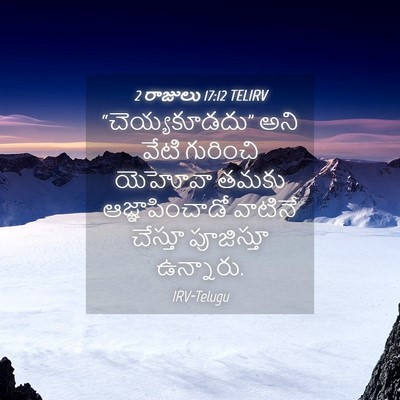 Picture 04 - 2 రాజులు 17:12 TELIRV - “చెయ్యకూడదు” అని - Bible Verse Picture