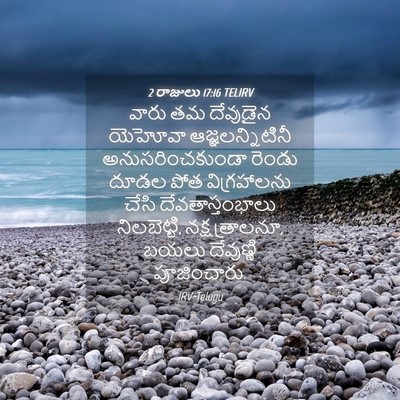 Picture 04 - 2 రాజులు 17:16 TELIRV - వారు తమ దేవుడైన - Bible Verse Picture