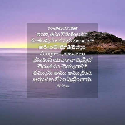 Picture 04 - 2 రాజులు 17:17 TELIRV - ఇంకా, తమ కొడుకులనూ, - Bible Verse Picture