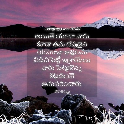 Picture 04 - 2 రాజులు 17:19 TELIRV - అయితే యూదా వారు - Bible Verse Picture