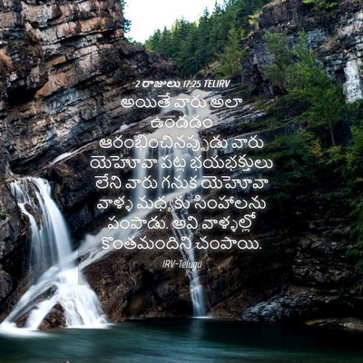 Picture 04 - 2 రాజులు 17:25 TELIRV - అయితే వారు అలా - Bible Verse Picture
