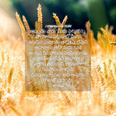 Picture 04 - 2 రాజులు 17:26 TELIRV - అప్పుడు వారు - Bible Verse Picture