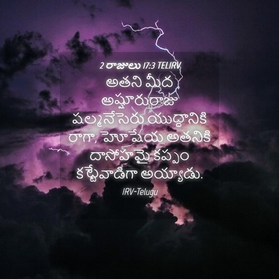 Picture 04 - 2 రాజులు 17:3 TELIRV - అతని మీద - Bible Verse Picture