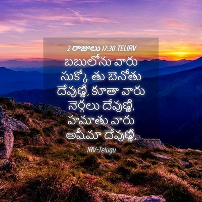 Picture 04 - 2 రాజులు 17:30 TELIRV - బబులోను వారు - Bible Verse Picture