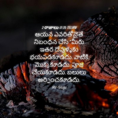 Picture 04 - 2 రాజులు 17:35 TELIRV - ఆయన ఎవరితోనైతే - Bible Verse Picture