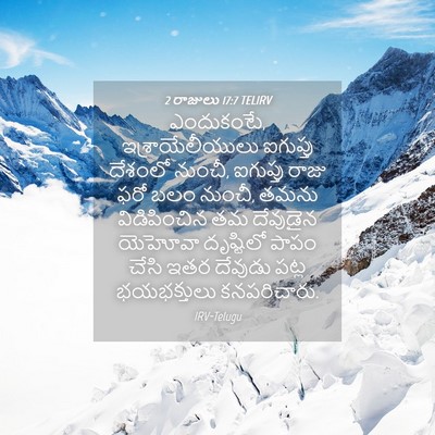 Picture 04 - 2 రాజులు 17:7 TELIRV - ఎందుకంటే, - Bible Verse Picture