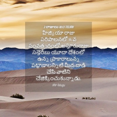 Picture 04 - 2 రాజులు 18:13 TELIRV - హిజ్కియా రాజు - Bible Verse Picture