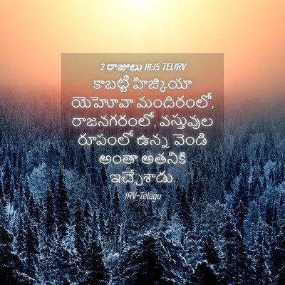 Picture 04 - 2 రాజులు 18:15 TELIRV - కాబట్టి హిజ్కియా - Bible Verse Picture