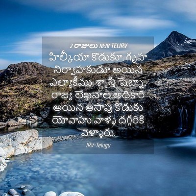Picture 04 - 2 రాజులు 18:18 TELIRV - హిల్కీయా కొడుకూ, - Bible Verse Picture