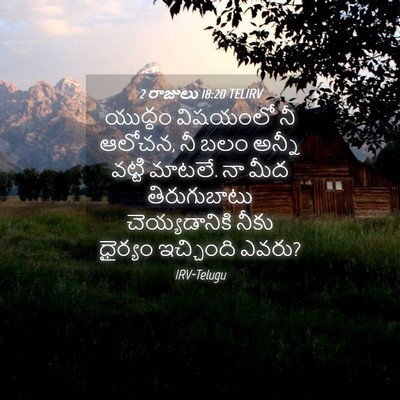 Picture 04 - 2 రాజులు 18:20 TELIRV - యుద్ధం విషయంలో నీ - Bible Verse Picture