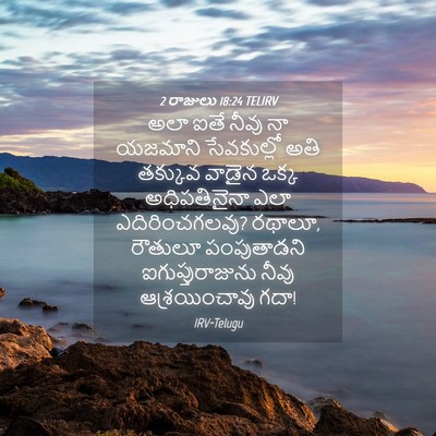Picture 04 - 2 రాజులు 18:24 TELIRV - అలా ఐతే నీవు నా - Bible Verse Picture