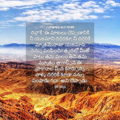 Picture 04 - 2 రాజులు 18:27 TELIRV - రబ్షాకే “ఈ మాటలు - Bible Verse Picture