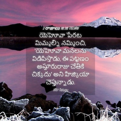 Picture 04 - 2 రాజులు 18:30 TELIRV - యెహోవా పేరట - Bible Verse Picture