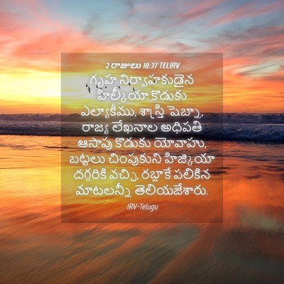 Picture 04 - 2 రాజులు 18:37 TELIRV - గృహ నిర్వాహకుడైన - Bible Verse Picture