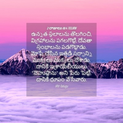 Picture 04 - 2 రాజులు 18:4 TELIRV - ఉన్నత స్థలాలను - Bible Verse Picture