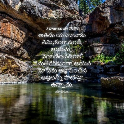 Picture 04 - 2 రాజులు 18:6 TELIRV - అతడు యెహోవాకు - Bible Verse Picture