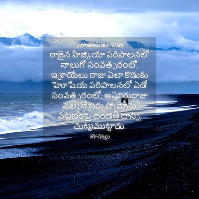 Picture 04 - 2 రాజులు 18:9 TELIRV - రాజైన హిజ్కియా - Bible Verse Picture