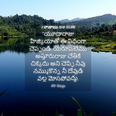 Picture 04 - 2 రాజులు 19:10 TELIRV - “యూదారాజు - Bible Verse Picture
