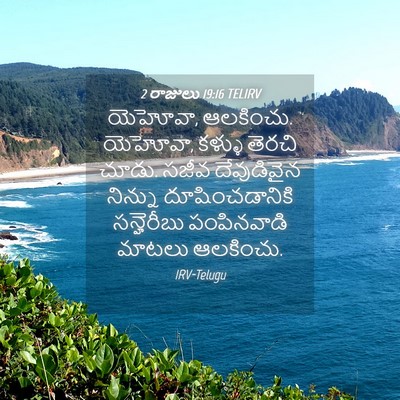 Picture 04 - 2 రాజులు 19:16 TELIRV - యెహోవా, ఆలకించు. - Bible Verse Picture