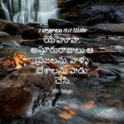 Picture 04 - 2 రాజులు 19:17 TELIRV - యెహోవా, - Bible Verse Picture
