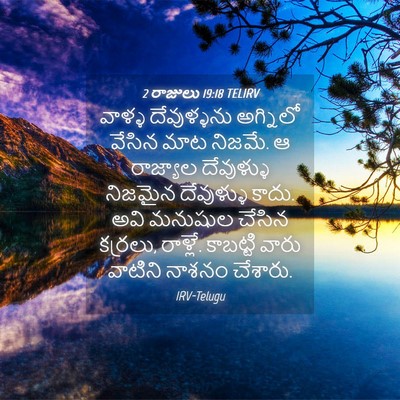 Picture 04 - 2 రాజులు 19:18 TELIRV - వాళ్ళ దేవుళ్ళను - Bible Verse Picture