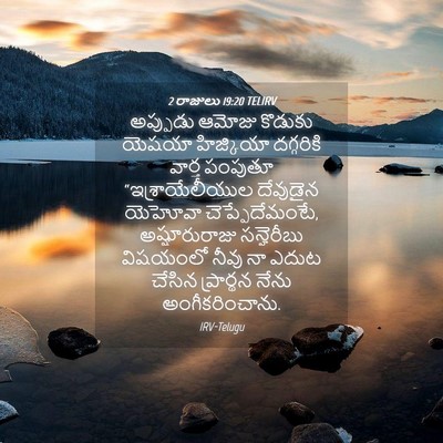 Picture 04 - 2 రాజులు 19:20 TELIRV - అప్పుడు ఆమోజు - Bible Verse Picture