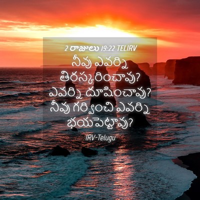 Picture 04 - 2 రాజులు 19:22 TELIRV - నీవు ఎవర్ని - Bible Verse Picture