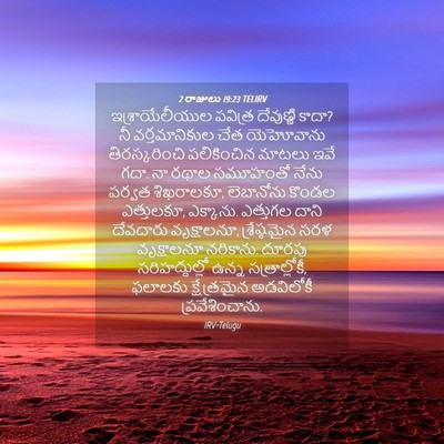 Picture 04 - 2 రాజులు 19:23 TELIRV - ఇశ్రాయేలీయుల - Bible Verse Picture