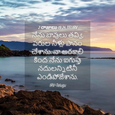 Picture 04 - 2 రాజులు 19:24 TELIRV - నేను బావులు తవ్వి, - Bible Verse Picture