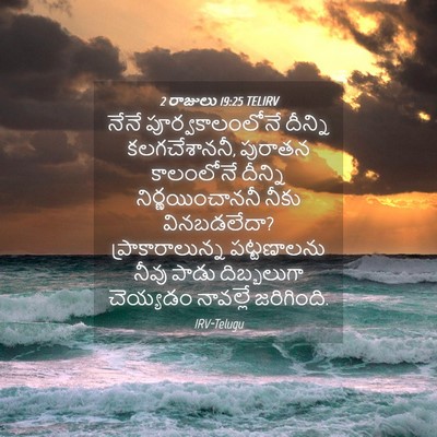 Picture 04 - 2 రాజులు 19:25 TELIRV - నేనే - Bible Verse Picture