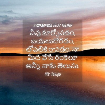 Picture 04 - 2 రాజులు 19:27 TELIRV - నీవు కూర్చోవడం, - Bible Verse Picture