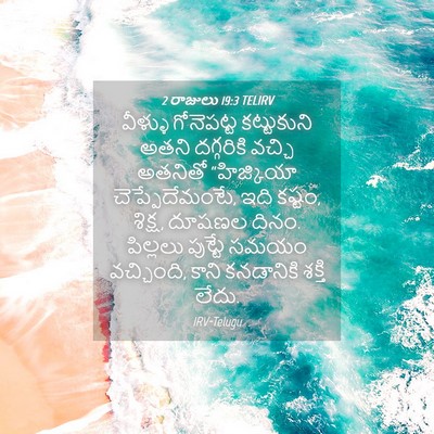 Picture 04 - 2 రాజులు 19:3 TELIRV - వీళ్ళు గోనెపట్ట - Bible Verse Picture