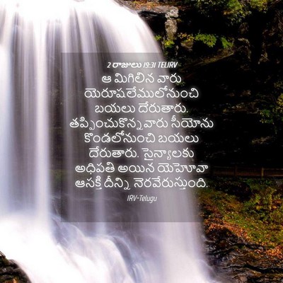 Picture 04 - 2 రాజులు 19:31 TELIRV - ఆ మిగిలిన వారు - Bible Verse Picture