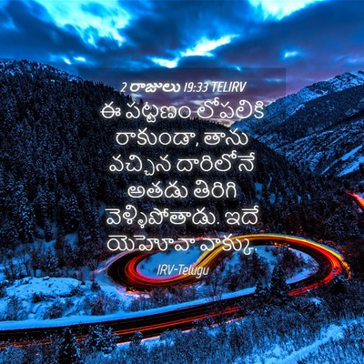 Picture 04 - 2 రాజులు 19:33 TELIRV - ఈ పట్టణం లోపలికి - Bible Verse Picture