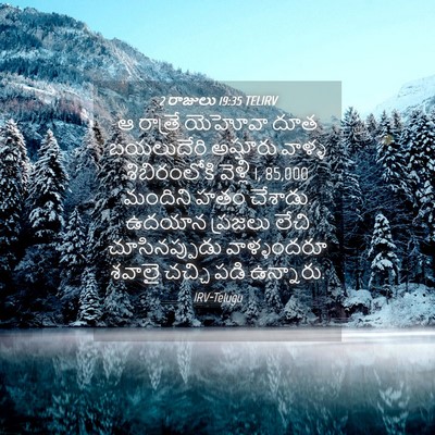 Picture 04 - 2 రాజులు 19:35 TELIRV - ఆ రాత్రే యెహోవా - Bible Verse Picture