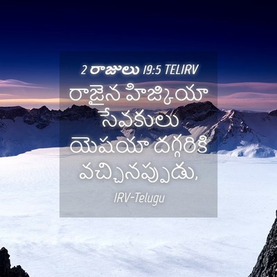 Picture 04 - 2 రాజులు 19:5 TELIRV - రాజైన హిజ్కియా - Bible Verse Picture