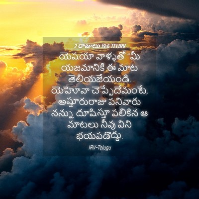 Picture 04 - 2 రాజులు 19:6 TELIRV - యెషయా వాళ్ళతో “మీ - Bible Verse Picture