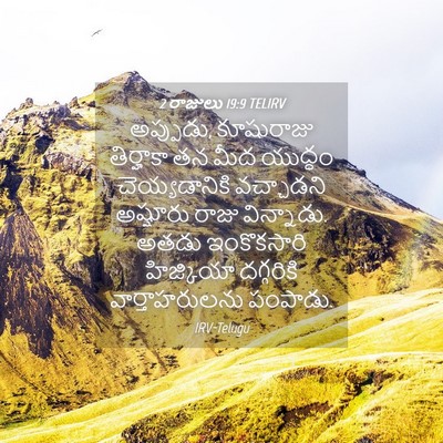 Picture 04 - 2 రాజులు 19:9 TELIRV - అప్పుడు, కూషురాజు - Bible Verse Picture