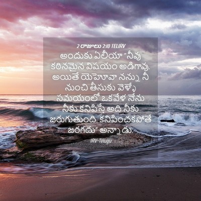 Picture 04 - 2 రాజులు 2:10 TELIRV - అందుకు ఏలీయా - Bible Verse Picture