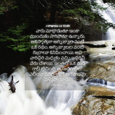 Picture 04 - 2 రాజులు 2:11 TELIRV - వారు మాట్లాడుతూ - Bible Verse Picture