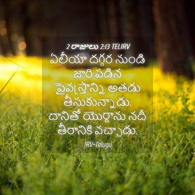 Picture 04 - 2 రాజులు 2:13 TELIRV - ఏలీయా దగ్గర నుండి - Bible Verse Picture