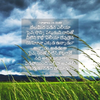 Picture 04 - 2 రాజులు 2:14 TELIRV - నేల మీద పడిన ఎలీయా - Bible Verse Picture