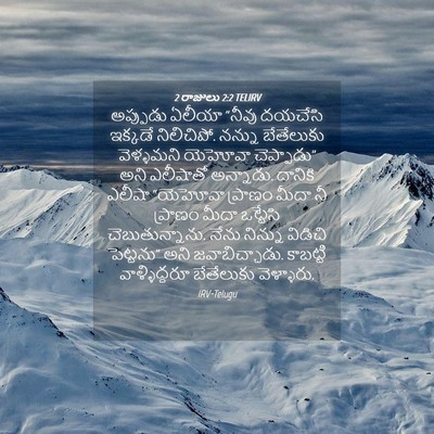 Picture 04 - 2 రాజులు 2:2 TELIRV - అప్పుడు ఏలీయా - Bible Verse Picture