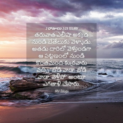 Picture 04 - 2 రాజులు 2:23 TELIRV - తరువాత ఎలీషా - Bible Verse Picture