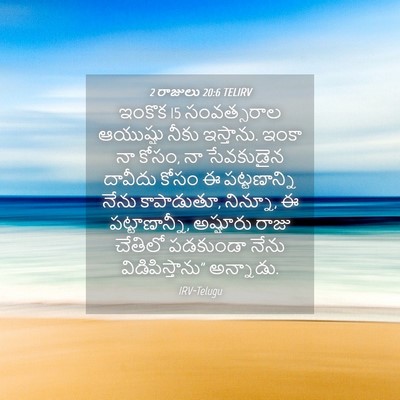 Picture 04 - 2 రాజులు 20:6 TELIRV - ఇంకొక 15 సంవత్సరాల - Bible Verse Picture