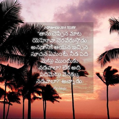 Picture 04 - 2 రాజులు 20:9 TELIRV - “తాను చెప్పిన మాట - Bible Verse Picture