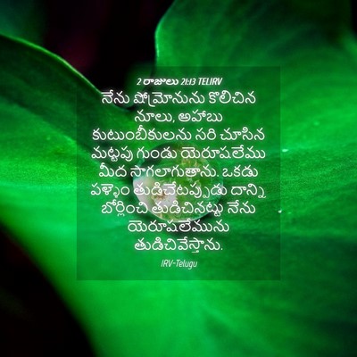 Picture 04 - 2 రాజులు 21:13 TELIRV - నేను షోమ్రోనును - Bible Verse Picture