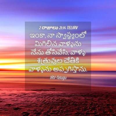 Picture 04 - 2 రాజులు 21:14 TELIRV - ఇంకా, నా - Bible Verse Picture